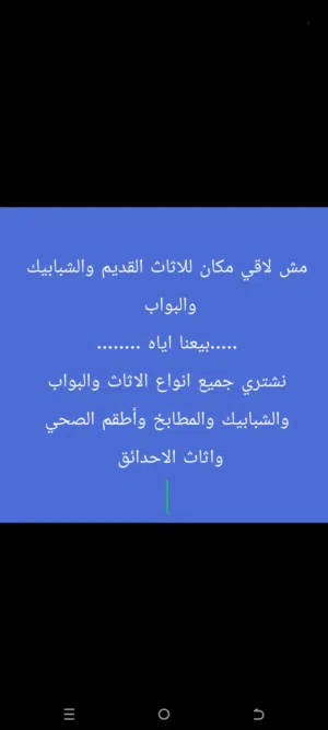 نشتري جميع انواع الشبابيك المنيوم والبواب الخشب والحديد والمطابخ والكرميد والسكراب وأطقم الحمام