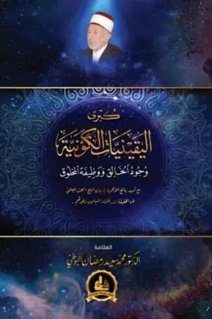 كتاب كبرى اليقينيات الكونية