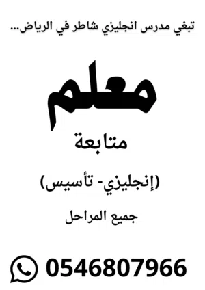 معلم لغه انجليزيه وتاسيس ومتابعه لكل المراحل