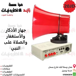 جهاز تكبيرات العيد وجهاز الصلاة على النبي