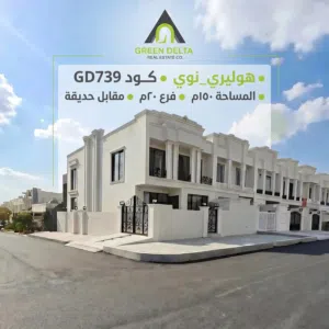 دار للبيع في هوليري نوي بمساحة 150 م