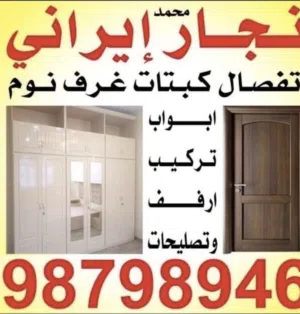 تفصال كبتات غرفة النوم وجميع اعمال نجار به ادارة محمد ايرانى