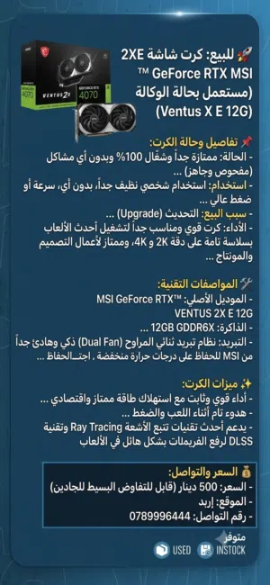 للبيع كرت شاشة MSI RTX 4070 Ventus 2X بحالة الوكالة