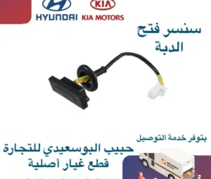 سنسر فتح الدبة وكالة ( هيونداي/ كيا)