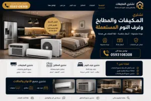 نشتري المكيفات والمطابخ وغرف النوم المستعملة