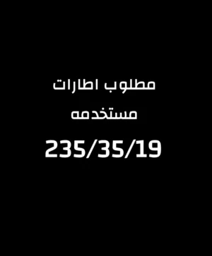 مطلوب اطارات