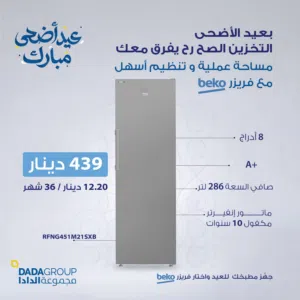عرض نااار على فريزر بيكو 8 جوارير سلفر 288 لتر سلفر ستاتلس ستيل