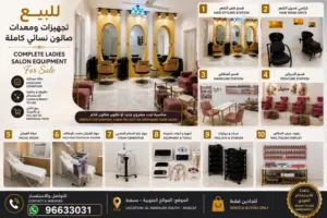 للبيع معدات وتجهيزات صالون نسائي كاملة  Complete Ladies Salon Equipment for Sale