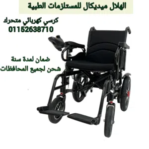 كرسي كهربائي متحرك ضمان لمدة سنة