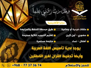 أكاديمية تحفيظ القران الكريم وتأسيس اللغة العربية