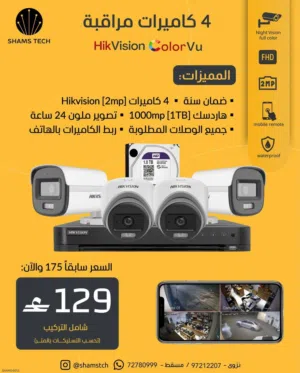 نظام كاميرات مراقبة متكامل من Hikvision بدقة HD – عرض تصفية