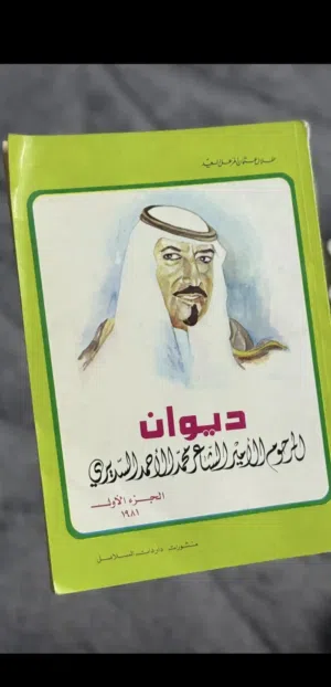 ديوان محمد الأحمد السديري – الجزء الأول (1981م)