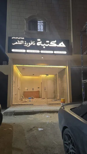 فرصة استثمارية في مكتبة بعائد ثابت وضمان سند أمر عبر نافذ