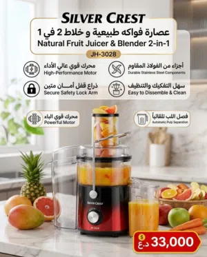خلاط سيلفر كريست (SilverCrest)