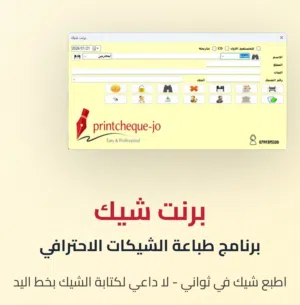 برنامج برنت شيك للطباعة على الشيكات وسندات الصرف