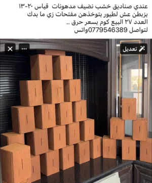 عشوش مطير صناديق خشب مدهونات نخب