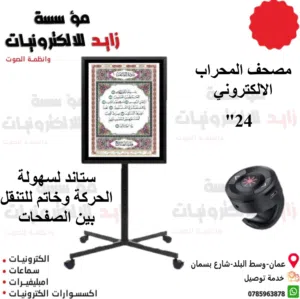 مصحف المحراب الإلكتروني بشاشة 24 انش