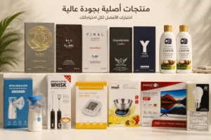 مجموعة منتجات متنوعة وعملية لكل بيت