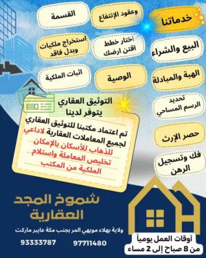 مكتب شموخ المجد العقاريه