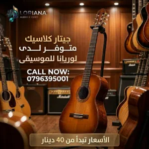 جيتار كلاسيك إبتداءً من 40 دينار