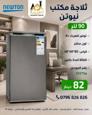 ثلاجة مكتب نيوتن ناشونال الكتريك 90 لتر لون سلفر مع قفل عليها عرض بافضل سعر في المملكة كفالة  عامين
