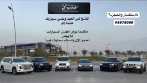 مكتب طموح للايجار جميع السيارات الفخمة و الاقصتاديه