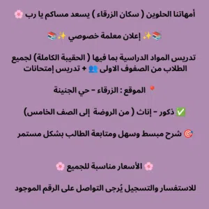 معلمة خصوصي ( الزرقاء ـ حي الجنينة)