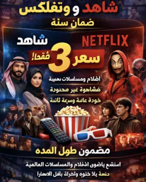 عرض نتفلكس شاهد لفترة محدودة