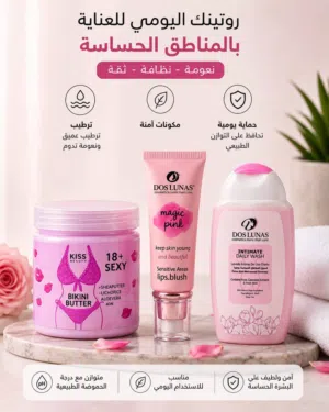 روتين العناية بأنوثتك