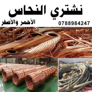 شراء النحاس الأحمر والأصفر بأفضل الأسعار