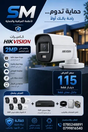 كاميرات مراقبه وأنظمة حمايه من البراند الاول عالميا hikvision