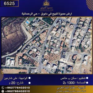 إعلان رقم (6525) أرض مميزة للبيع في دابوق – حي الرحمانية / 1300 م2