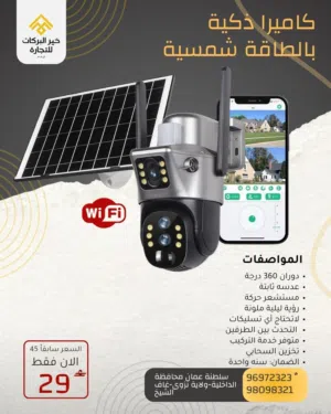 كاميرا الذكية تعمل بالطاقة الشمسية مزودة بكاميرا مزدوجة مدمجة 360 درجة و الرؤية الليلية ملونة
