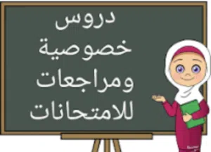 معلمة خصوصي خبرة طويلة