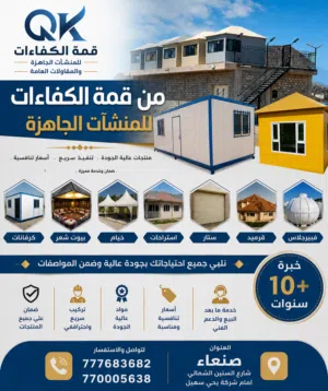 قمةالكفاءات بيوت جاهزه