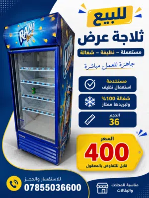 براد عمودي مستعمل قليل