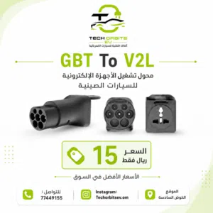 GBT to V2L – محول تشغيل الأجهزة الإلكترونية للسيارات الصينية