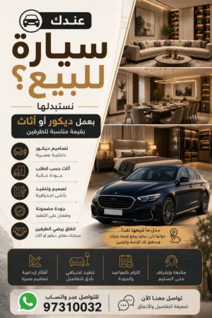 نحتاج سيارة مقابل عمل اثاث وديكور جبس