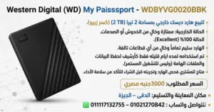 للبيع هارد ديسك خارجي بمساحة 2 تيرا (2 TB) (كسر زير) Western Digital My Passport USB 3.2 External