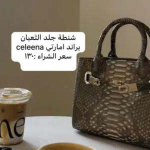 شنطة جلد الثعبان
