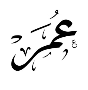 عُــمَــر 
