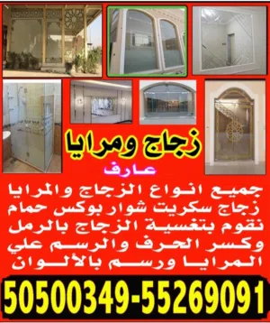 زجاج ومرايا  عارف