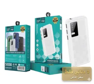 الباور بانك الذي يتناسب مع حاجتك المنزل العمل العائله الايفون خصومات حقيقيه