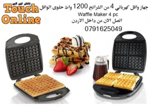 جهاز وافل منزلي كهربائي 4 من الشرائح 1200 واط حلوى الوافل Waffle Maker 4 pc
