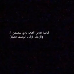 قائمة تنزيل العاب بلاي ستيشن 3 ( التفاصيل داخل الوصف )