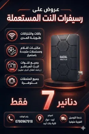 رسيفرات نت مستعملة تحتوي على باقات لفترات طويلة المدى بسعر 7 دنانير للرسيفر الواحد