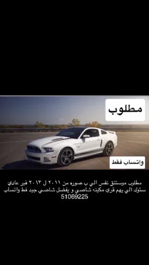 مطلوب موستنق 5.0 قير عادي بسعر معقول شرط الفحص و نظيفه