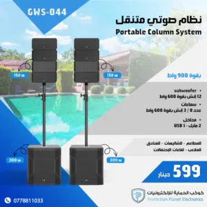 نظام صوتي متنقل - GWS-044