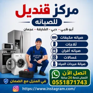 الشارقه وعجمان ودبي ابوظبي  مركز اصلاح قنديل الاجهزهكهربائيه
