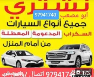 نشتري السيارات المستعملة والمعطلة السكراب الجديدة والقديمة نقدا